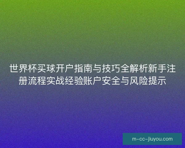 世界杯买球开户指南与技巧全解析新手注册流程实战经验账户安全与风险提示